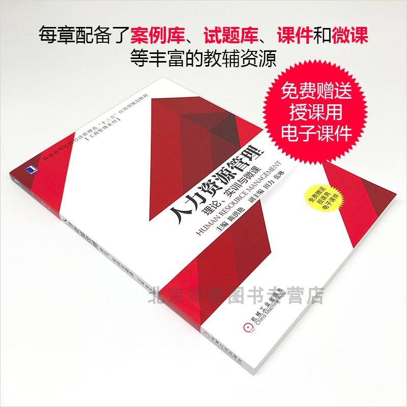 [醉染正版]8052984|正版人力资源管理:理论、实训与微课 普通高等院校经济管理类&ldquo;十三五&rdqu高清大图