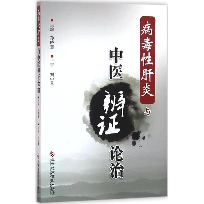 病毒性肝炎与中医辨证论治
