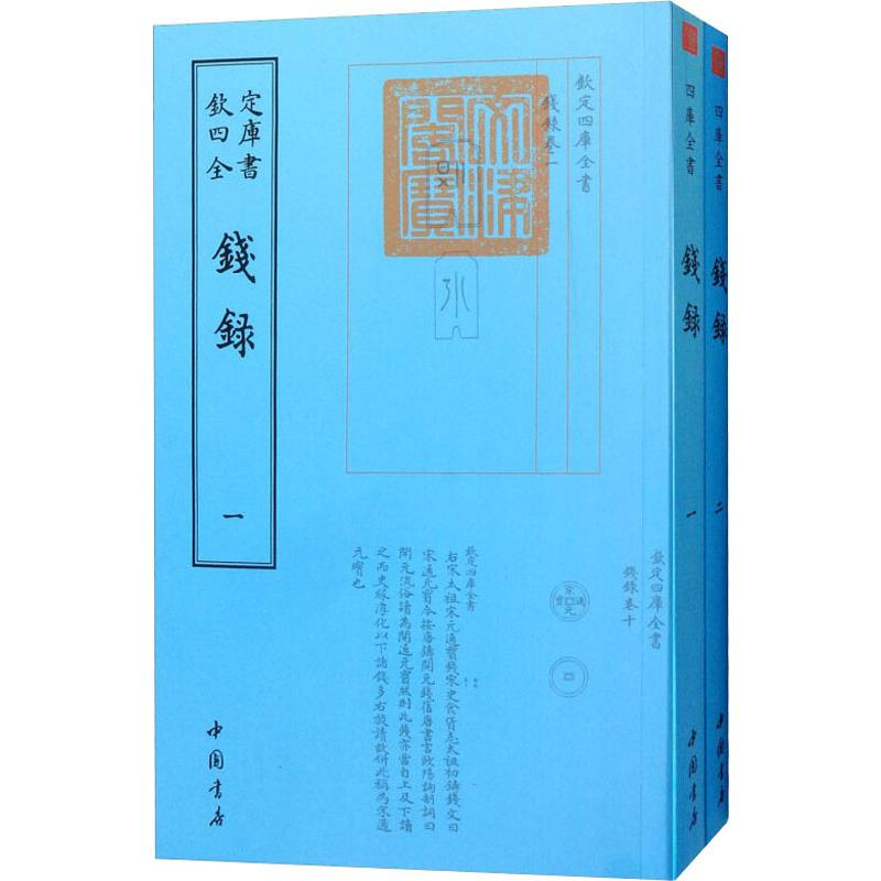 醉染图书钱录(2册)9787514920765