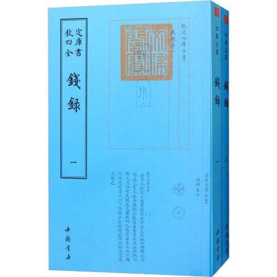 醉染图书钱录(2册)9787514920765