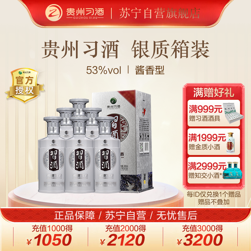 贵州习酒 银质 习酒53度 500ml *6瓶 整箱装酱香高度白酒 新版(習酒XI LIQUOR)