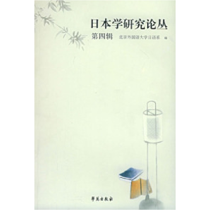 正版新书】日本学研究论丛北京外国语大学日语系9787800601842