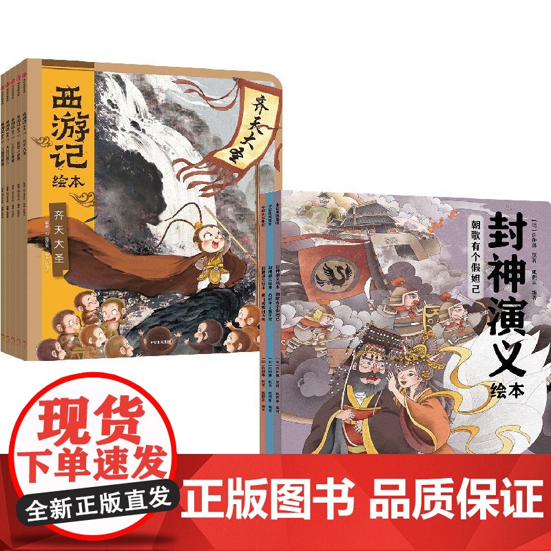 西游记绘本 +封神演义绘本 3-6岁 狐狸家 著 儿童绘本高清大图
