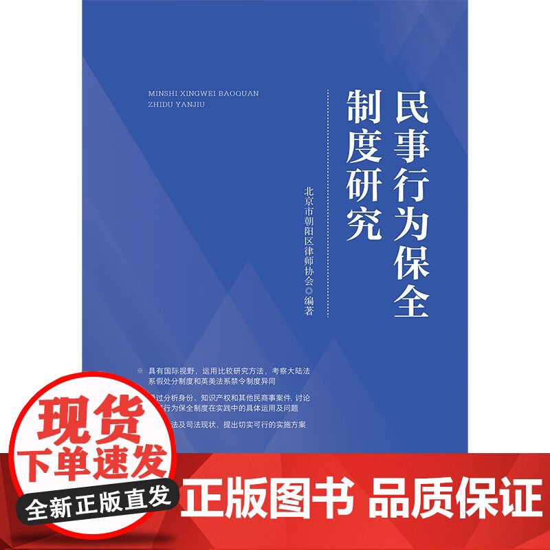 正版 民事行为保全制度研究 北京市朝阳区律师协会 编著 中国法制出版社 9787521629118高清大图