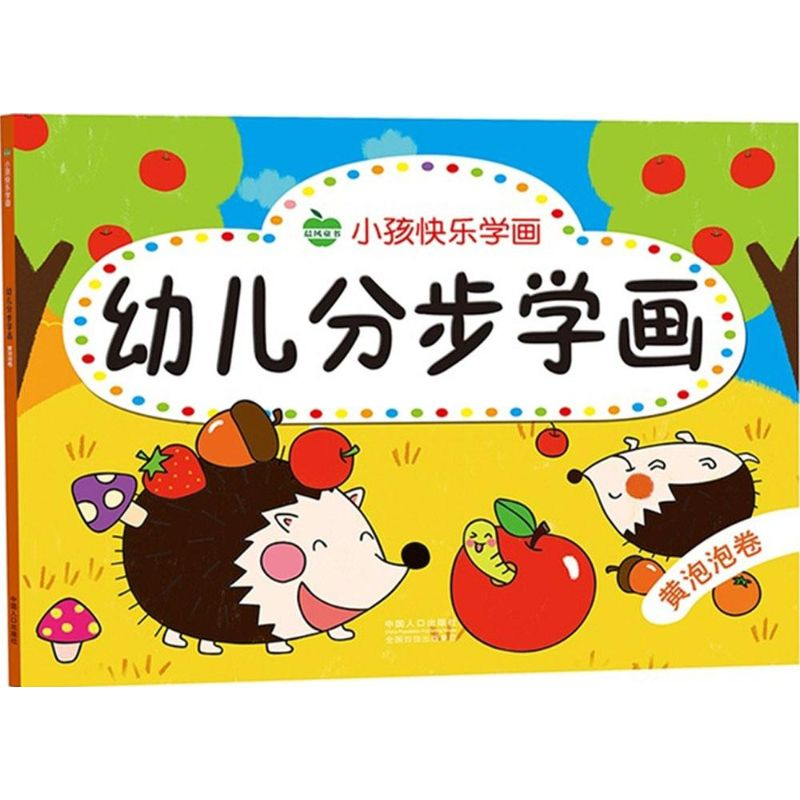 正版新书】幼儿分步学画晨风童书 编著9787510130403