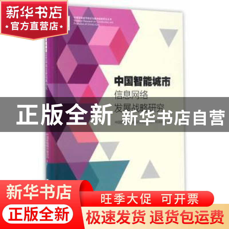 正版 中国智能城市信息网络发展战略研究 中国智能城市建设与推进