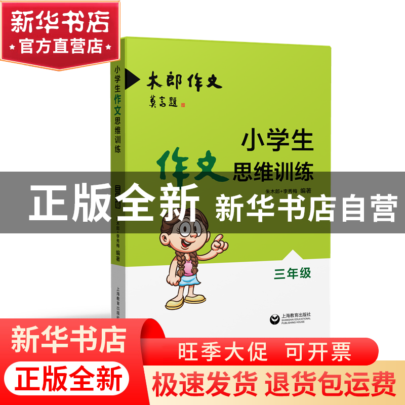 正版 小学生作文思维训练(3年级) 编者:朱木郎//李秀梅 上海教育