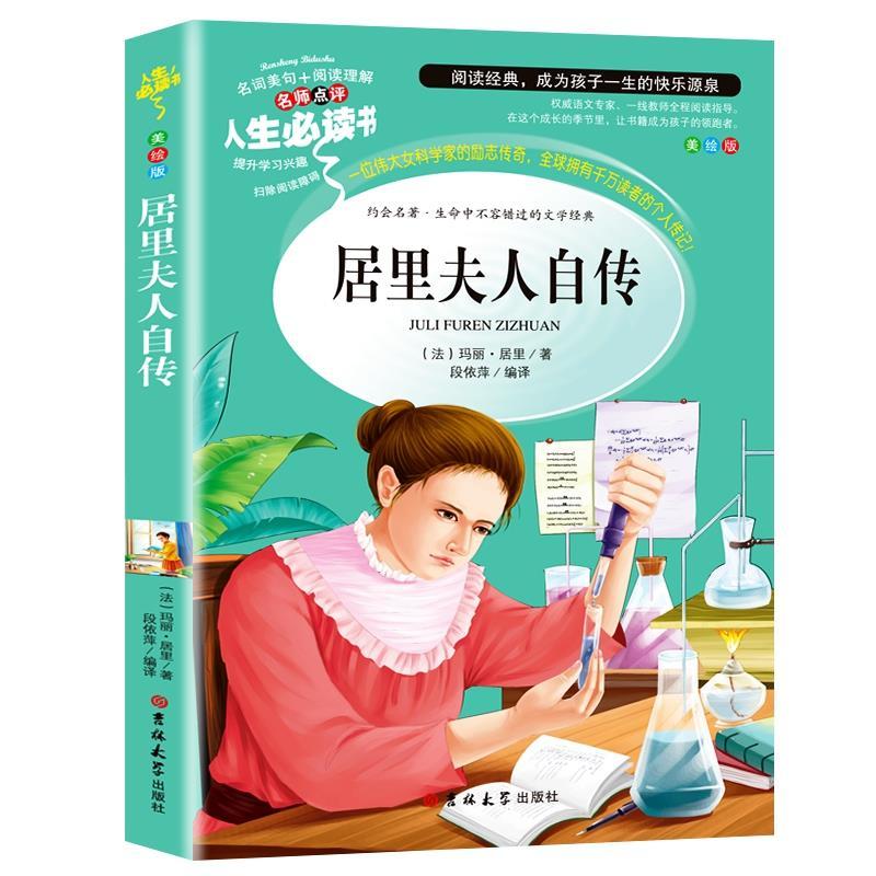 居里夫人自传 [正版]居里夫人书自传的故事原著彩图美绘插画小学生青少年三四五六年级必读名人传记励志成长书名师导读带批注读高清大图