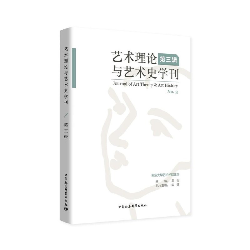 醉染图书艺术理论与艺术史学刊-((第三辑))9787520354349高清大图