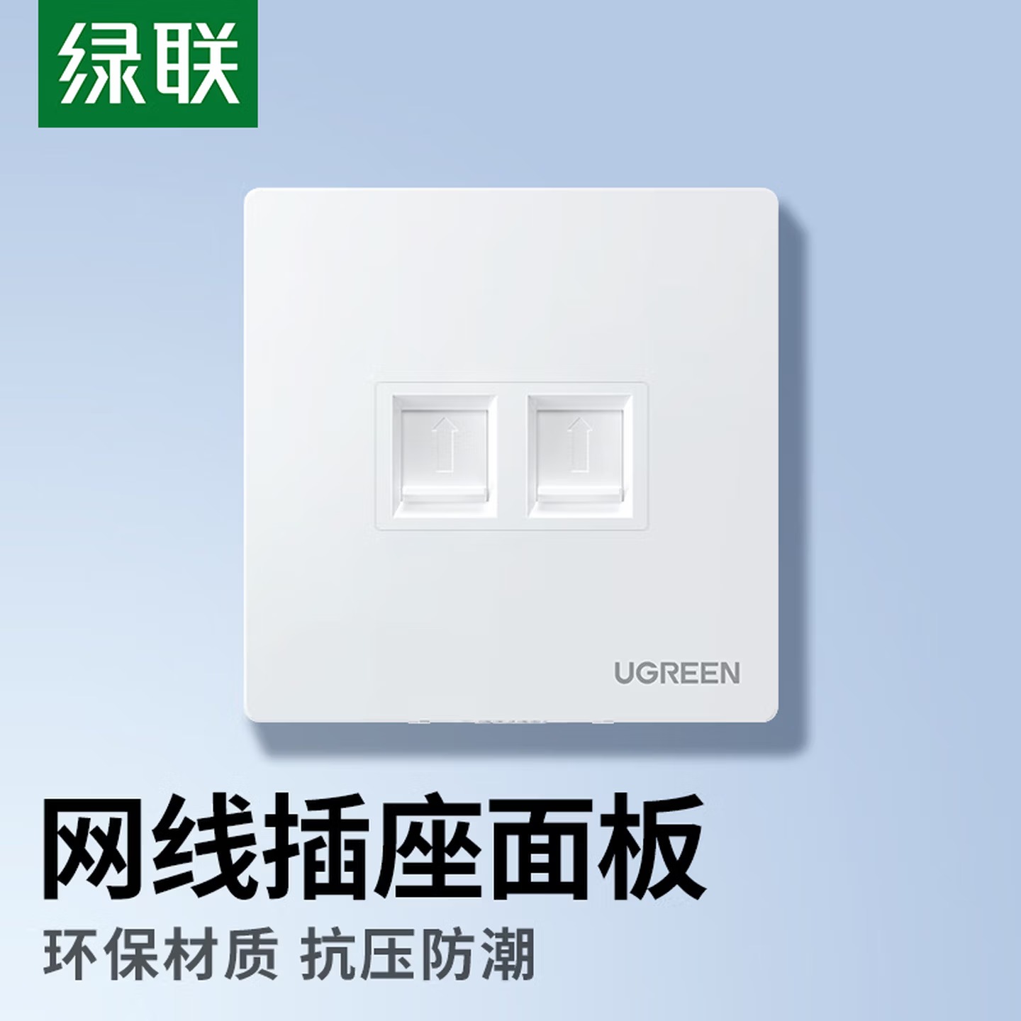 绿联网线网口网络面板80182 双口【不含模块】面板 1个 通用超五/六/七类模块加厚86型面板