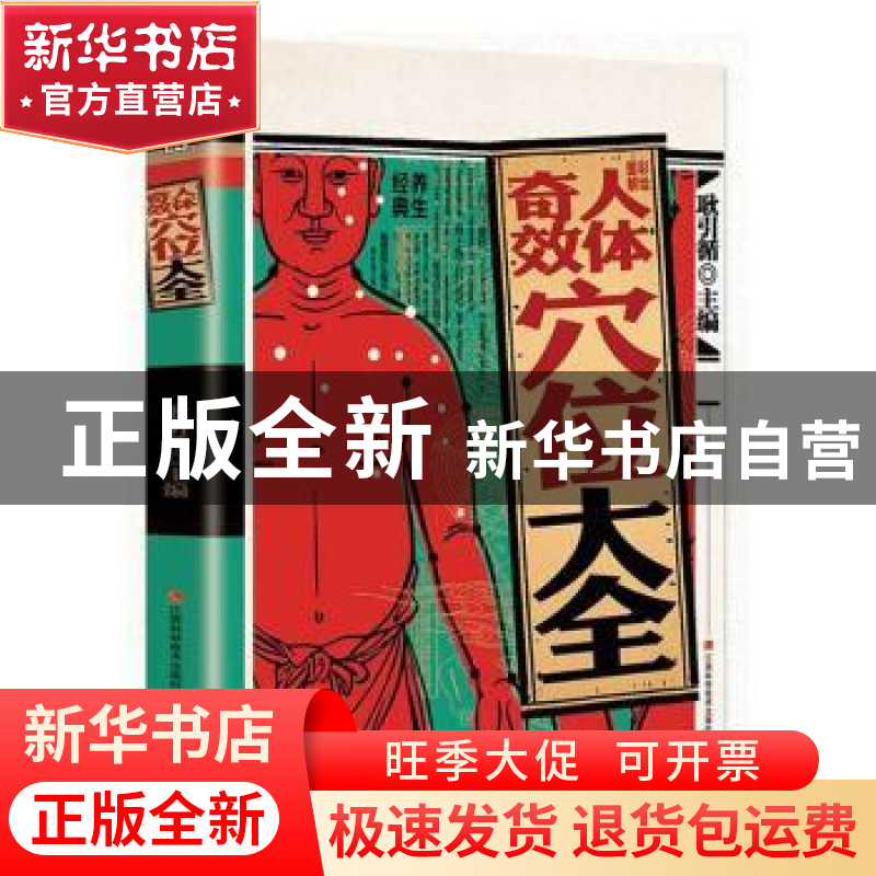 正版 彩绘图解人体奇效穴位大全 耿引循主编 江西科学技术出版社高清大图