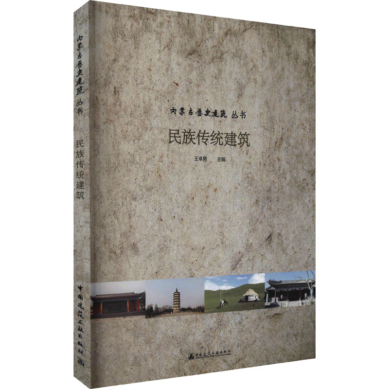 民族传统建筑/内蒙古历史建筑丛书