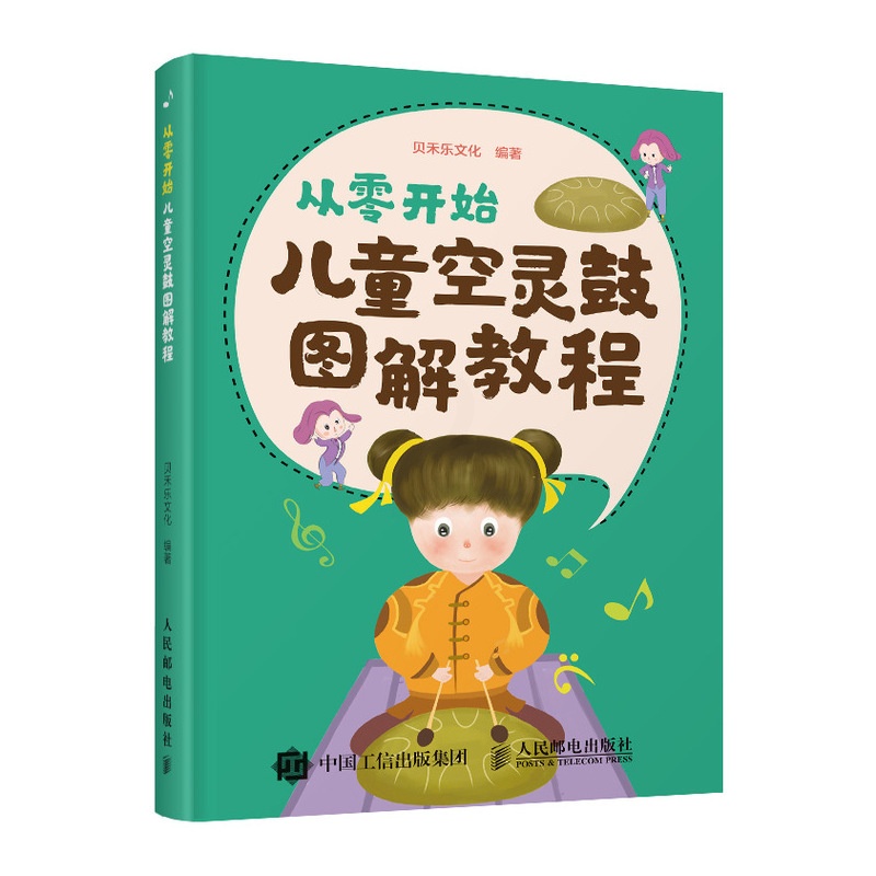 [正版]从零开始 儿童空灵鼓图解教程 贝禾乐文化 从知识讲解到几十首乐曲实战图解式自学书 儿童乐理启蒙空灵鼓基础教程书高清大图