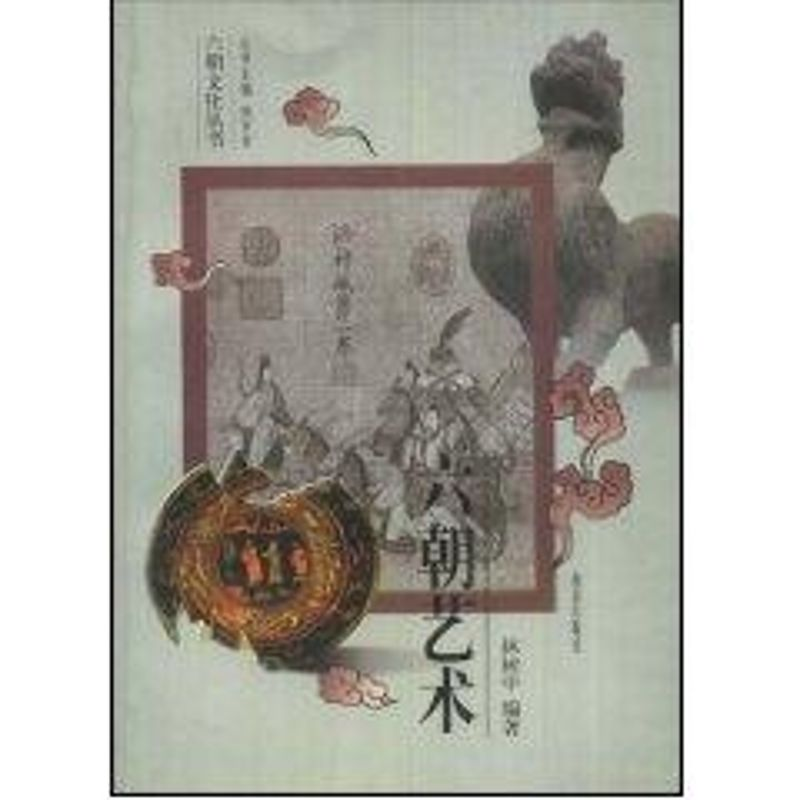醉染图书六朝艺术9787806149812高清大图