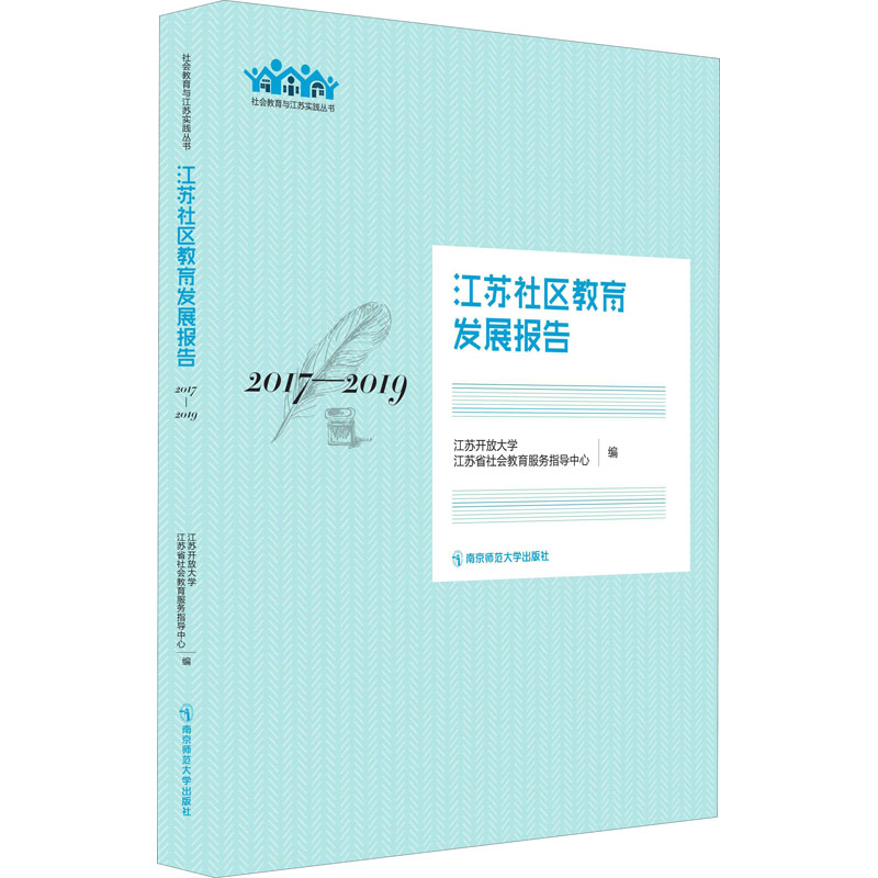 【M】江苏社区教育发展报告 2017-2019-9787565146183