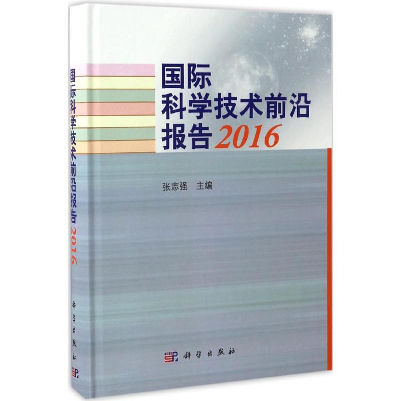 【友一个正版】 科学技术前沿报告 2016 张志强著 自然科学 总论 书籍 科学出版社有限责任公司