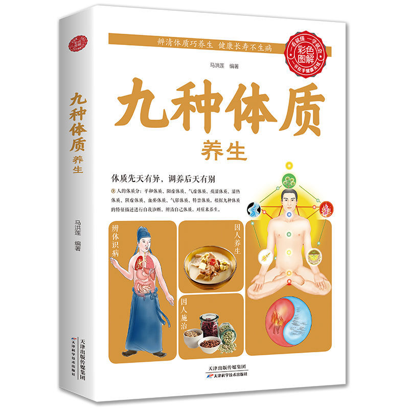 九种体质养生辨清体质巧养生对症养生家庭实用养生保健指南书籍高清大图