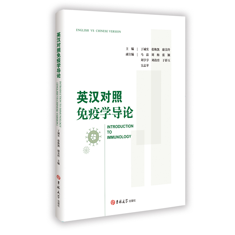 正版新书】英汉对照免疫学导论丁诚实,张焕凯,康美玲 主编 编9787