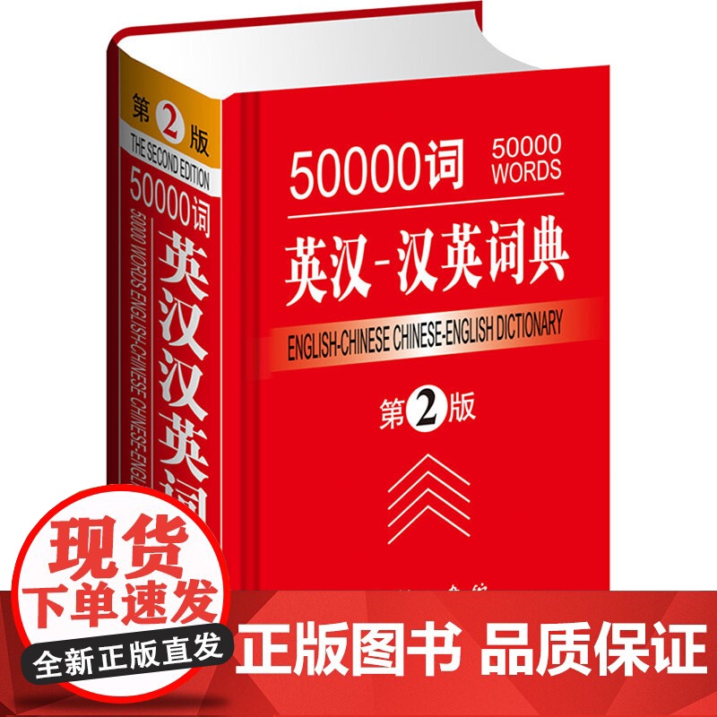 50000词英汉汉英词典(第2版) 吕微,汪川 编 汉语/辞典文教 正版图书籍 商务国际出版有限责任公司高清大图