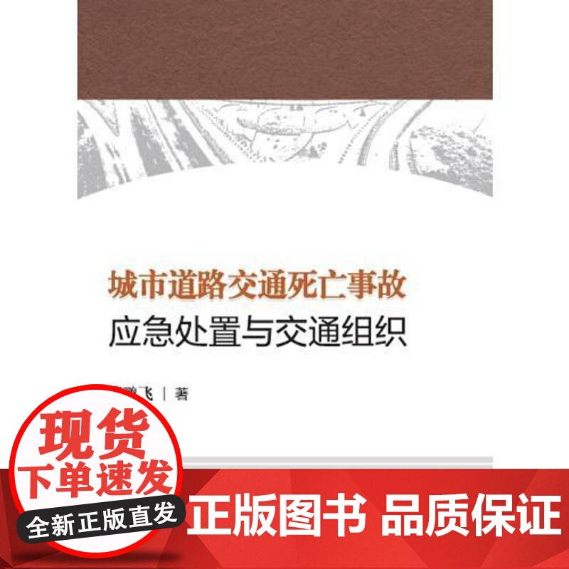 城市道路交通死亡事故应急处置与交通组织 中国人民公安大学出版社高清大图