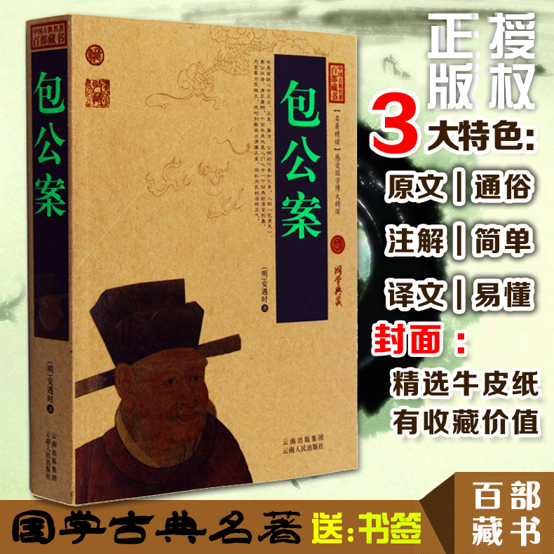 [醉染正版]正版 包公案 中国古典名著百部藏书 文白对照插图版 包公案彭公案 原著注释译文 国学传世经典文学名著古籍高清大图
