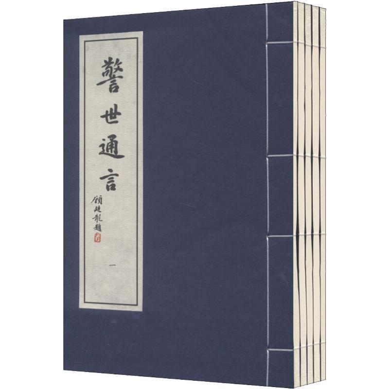 [正版]警世通言(5册) (明)冯梦龙,(明)凌濛初 著 中国古典小说、诗词 文学 西泠印社出版社 图书高清大图