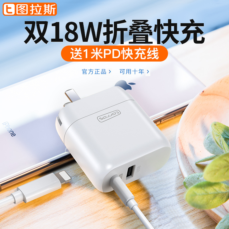 图拉斯T2苹果18W快充PD充电器头一套装 折叠插头 白色