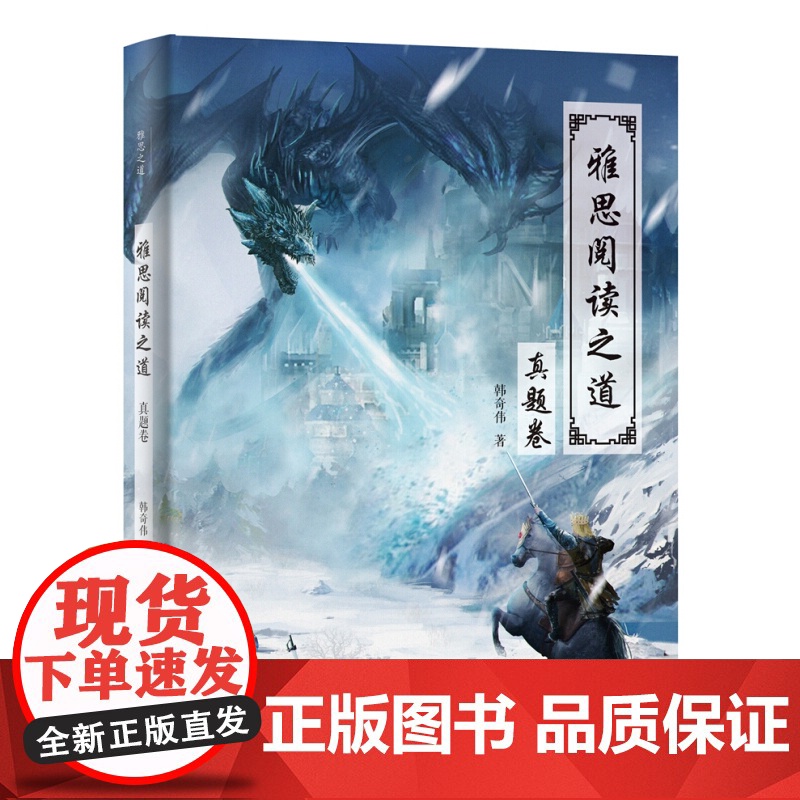 雅思阅读之道真题卷/雅思之道雅机经卷 韩奇伟著雅思考点词汇英语留学考级外语学习工具书上海译文出版社另有新东方雅思核心词汇高清大图