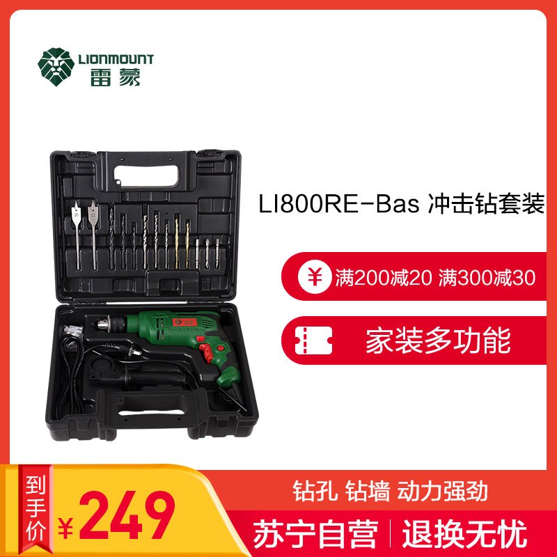 [苏宁自营]雷蒙800w手电钻冲击钻家用工具箱套装正反转无级变速 冲击钻 LI800RE-Bas