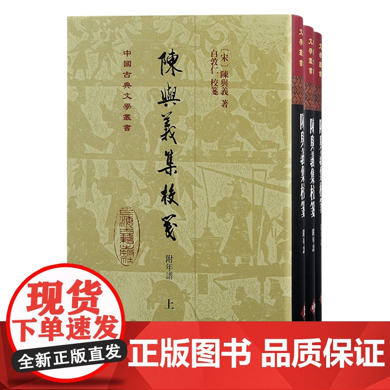 陈与义集校笺(附年谱)(全三册)(精装)(中国古典文学丛书)9787573212719 上海古籍出版社 【宋】陈与义 著