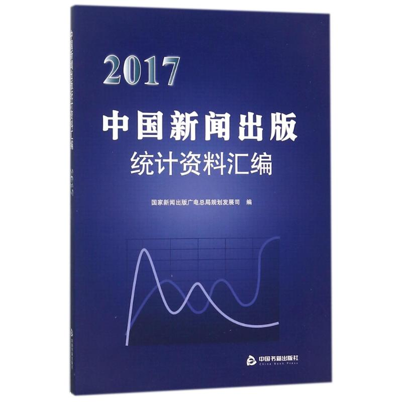【M】2017中国新闻出版社统计资料汇编-9787506865029
