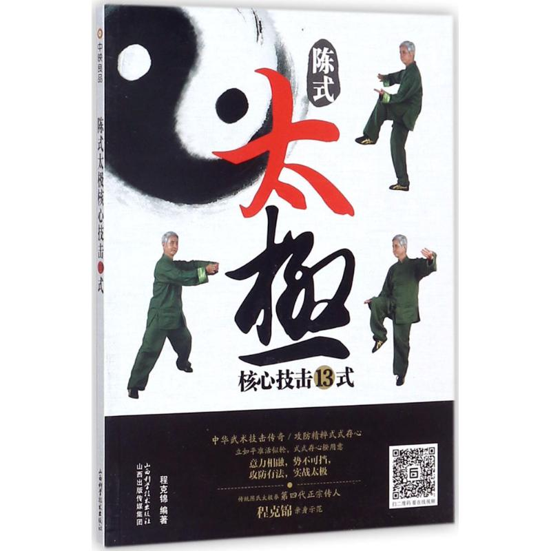【M】陈式太极核心技击13式-9787537756204