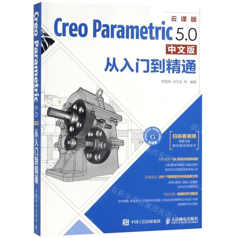 【N】Creo Parametric 5.0中文版从入门到精通(云课版)-9787115504074