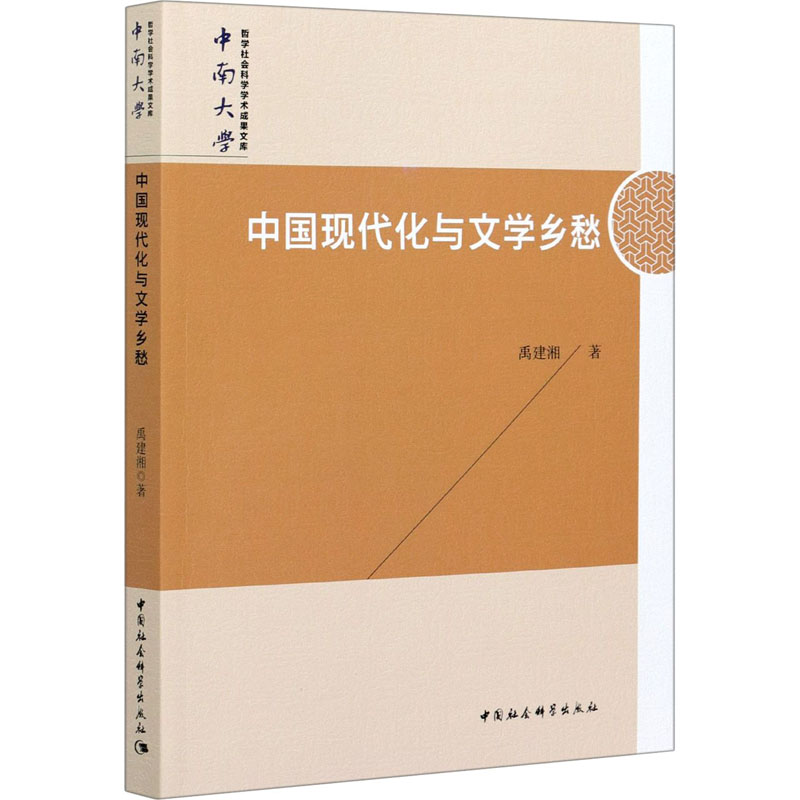 正版新书]中国现代化与文学乡愁禹建湘9787520379557高清大图