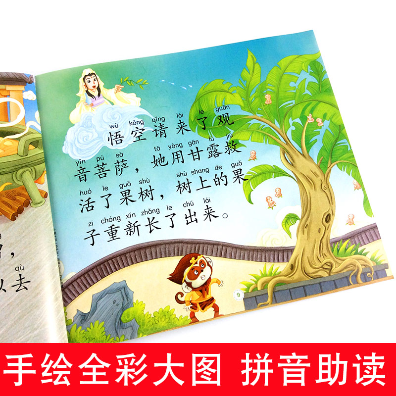 [醉染正版]幼儿版西游记彩图注音版 大图大字我爱读 3-4-5-6-7-8周岁儿童睡前故事图画书 小学生课外绘本读物带拼高清大图