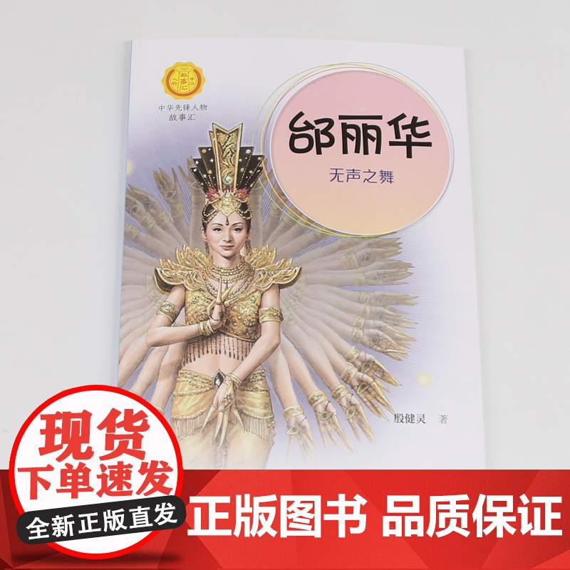 邰丽华 无声之舞 中华先锋人物故事汇系列 小学生课外阅读儿童文学小说英雄人物故事传记青少年励志成长书籍接力出版社高清大图