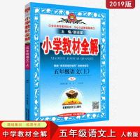 2019秋 薛金星人教版五年级上册语文教材全解 部编版五年级语文上册书课本同步训练解析学习工具书 小学5五年级上册语