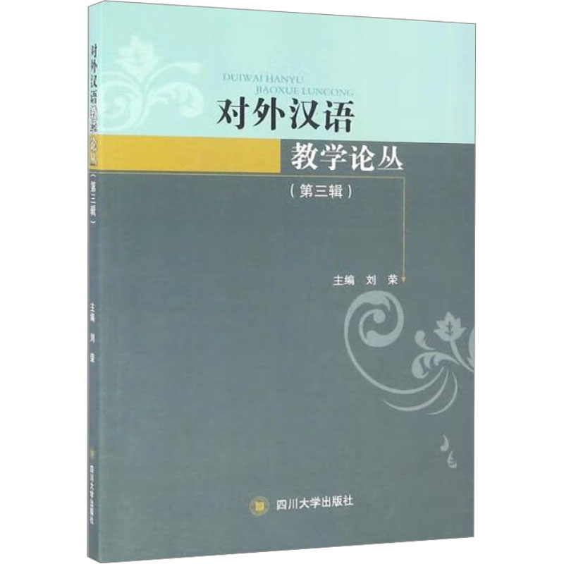 对外汉语教学论丛(第3辑)