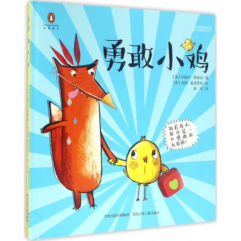 正版新书]勇敢小鸡米歇尔·罗宾逊9787537687423高清大图