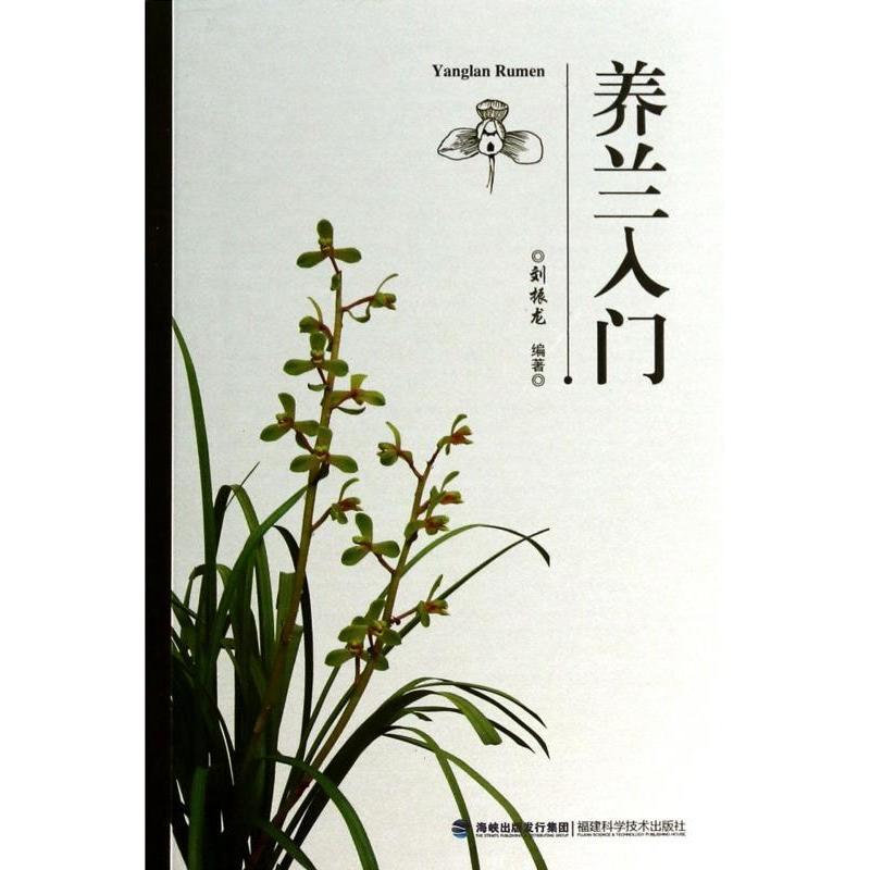 正版新书】养兰入门刘振龙 著9787533544157