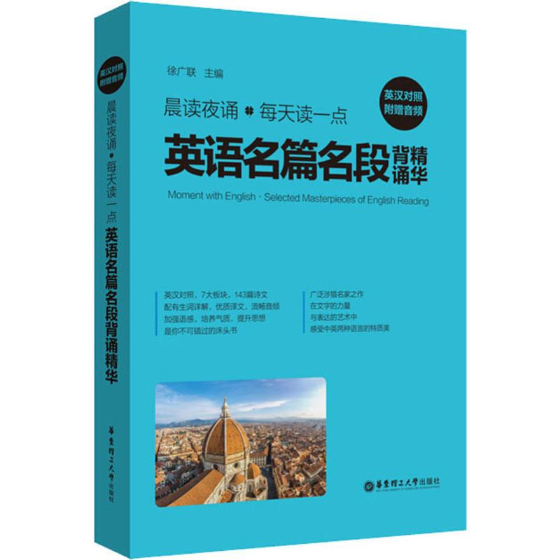 【M】晨读夜诵 每天读一点英语名篇名段背诵精华 附赠音频-9787562859482