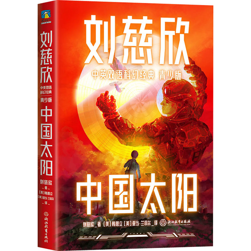 [M]中国太阳-9787572233562高清大图