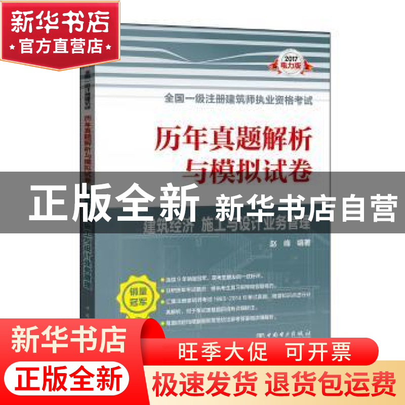 正版 历年真题解析与模拟试卷:建筑经济 施工与设计业务管理 赵峰高清大图