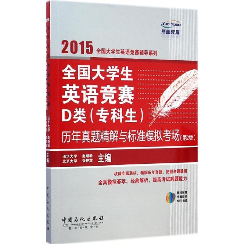 正版新书]全国大学生英语竞赛D类(专科生)历年真题精解与标准模高清大图