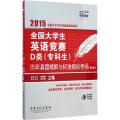 全国大学生英语竞赛D类(专科生)历年真题精解与标准模拟考场（2015）（第2版）
