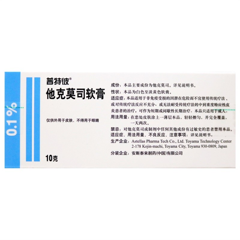 普特彼他克莫司软膏0.1%(10g:10mg)10克支/支高清大图