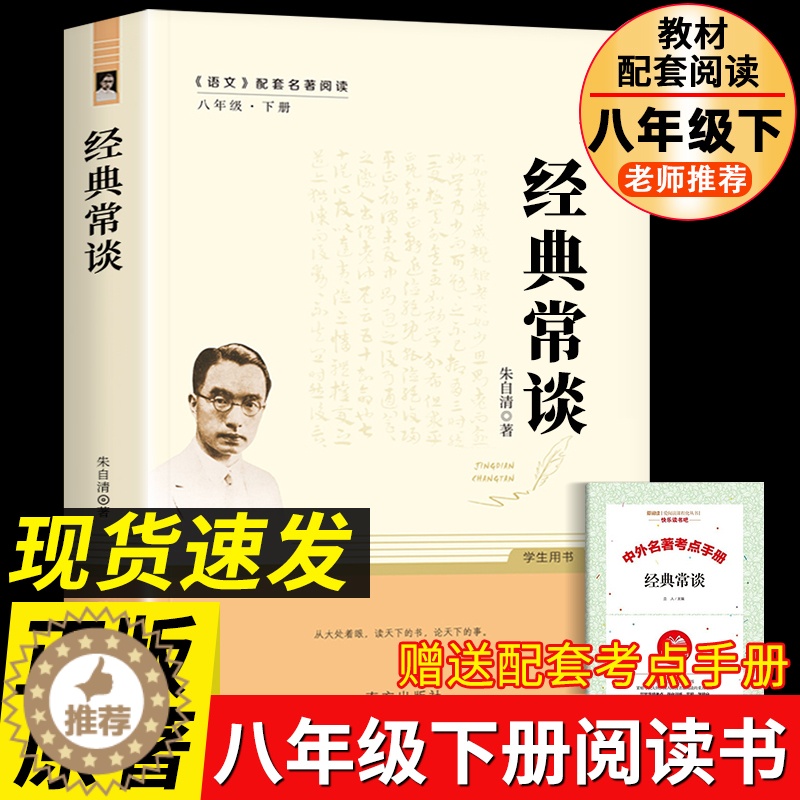 [醉染正版]经典常谈 朱自清原著完整版八年级下册课外书必读正版文学名著初中8下初二语文阅读推荐精典金典长谈常读人教版原版