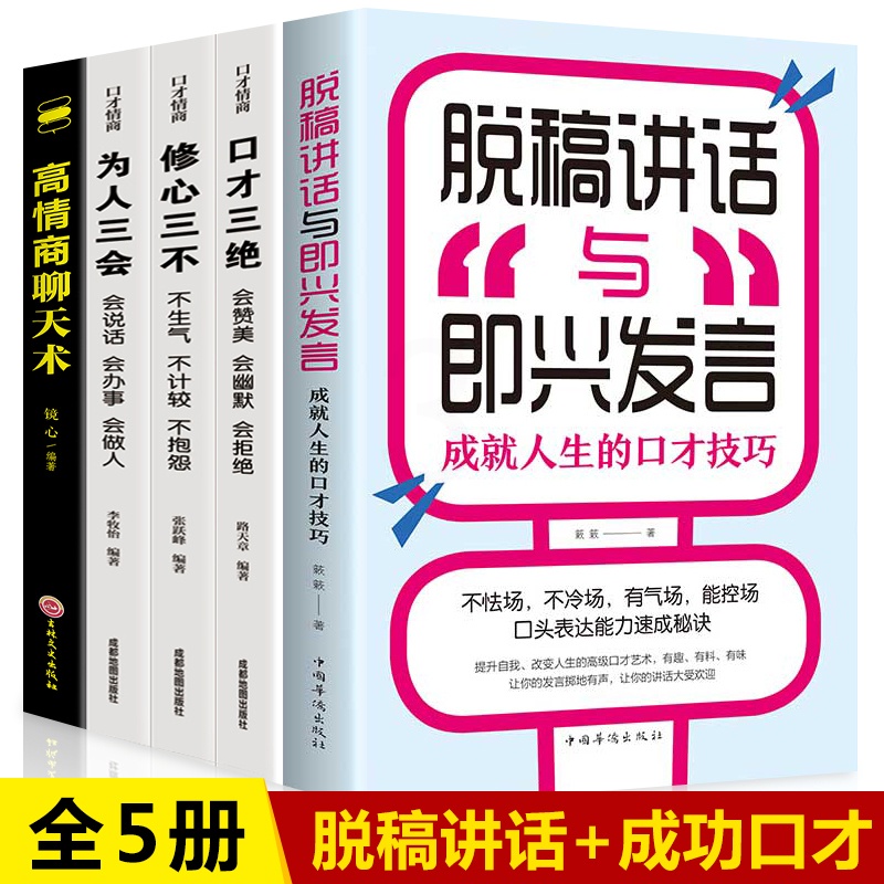 [正版]全5册脱稿演讲即兴发言 口才三绝为人三会修心三不3本 情商书籍高情商聊天术 脱稿讲话与即兴发言 口才说话技巧书高清大图