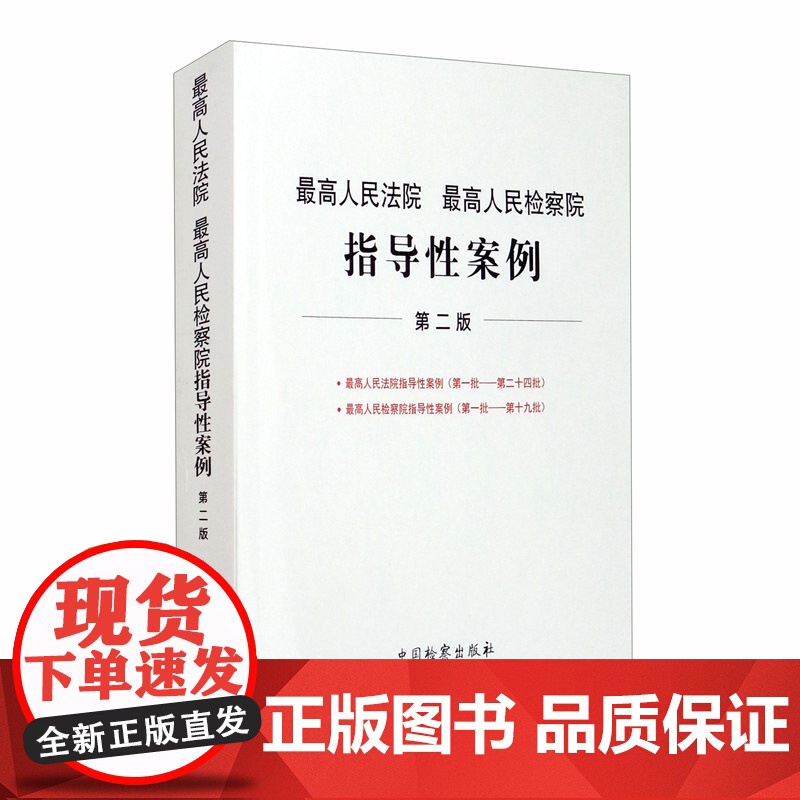 正版 最高人民法院 最高人民检察院指导性案例 第二版 指导性案例编写组 编 中国检察出版社高清大图