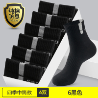恒源祥袜子男士夏季纯棉吸汗防臭运动棉袜短袜白色中筒袜男袜全防 均码纯棉防臭收藏加购优先发货 6双四季中筒款-6黑